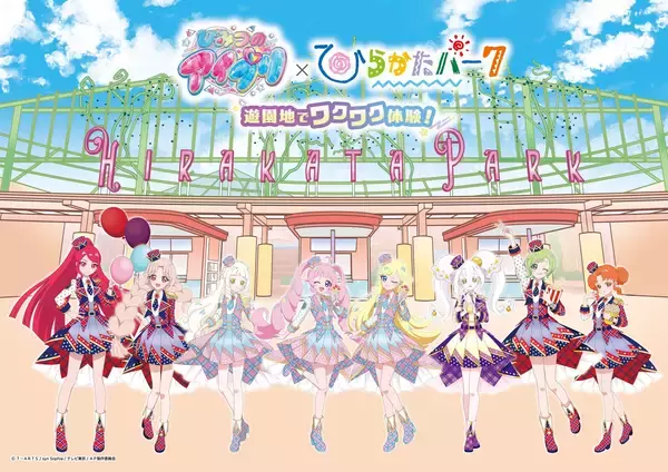 「スタンプラリーにコラボメニュー、アトラクションボイスまで！遊園地を舞台にアイプリの多彩なコンテンツが登場！「『ひみつのアイプリ』×ひらかたパーク 遊園地でワクワク体験！」」の画像