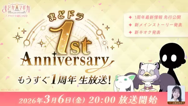 『魔法少女まどか☆マギカ Magia Exedra』、「エクセドラ通信 もうすぐ1周年生放送」が3月6日(金)20時〜生配信決定！