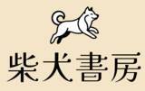 「柴犬書房、「誰かを考える時間」をテーマに新レーベル構想を発表」の画像1