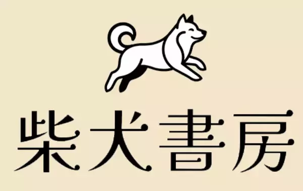 柴犬書房、「誰かを考える時間」をテーマに新レーベル構想を発表