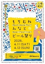 用宗漁港でクラフトビールと海の幸を楽しむ　「もちむね みなとのビール祭り」4月11日・12日開催