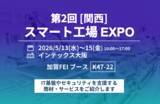 「第2回［関西］スマート工場EXPOに出展　製造現場のDXを支えるIT基盤・セキュリティソリューションを紹介」の画像1