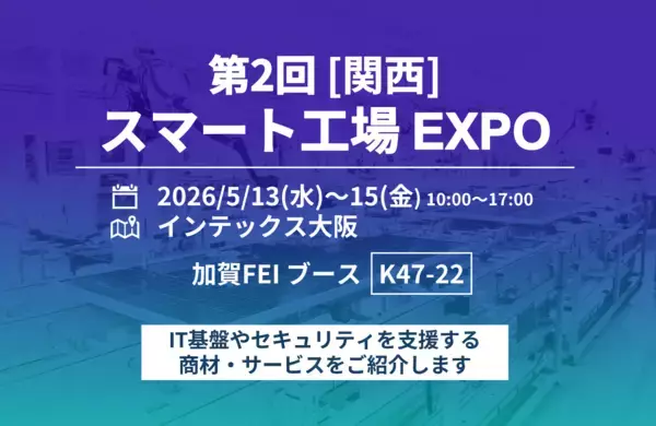 第2回［関西］スマート工場EXPOに出展　製造現場のDXを支えるIT基盤・セキュリティソリューションを紹介