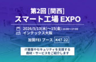 第2回［関西］スマート工場EXPOに出展　製造現場のDXを支えるIT基盤・セキュリティソリューションを紹介