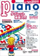 『月刊ピアノ』創刊30周年記念イヤー！　特集は「今さら聞けない？ やっぱり知りたい！ タブレット楽譜入門」　「月刊ピアノ 2026年5月号」　2026年4月20日発売