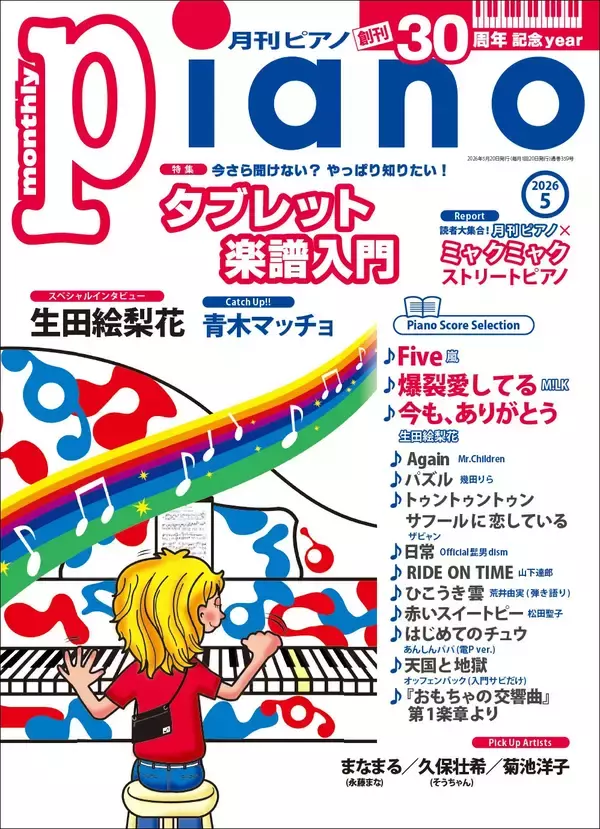 『月刊ピアノ』創刊30周年記念イヤー！　特集は「今さら聞けない？ やっぱり知りたい！ タブレット楽譜入門」　「月刊ピアノ 2026年5月号」　2026年4月20日発売