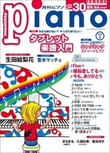 『月刊ピアノ』創刊30周年記念イヤー！　特集は「今さら聞けない？ やっぱり知りたい！ タブレット楽譜入門」　「月刊ピアノ 2026年5月号」　2026年4月20日発売