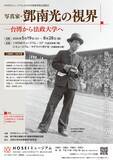「HOSEIミュージアム2026年度春学期企画展示2026年5月19日～8月28日に開催「写真家・鄧南光の視界―台湾から法政大学へ」」の画像1