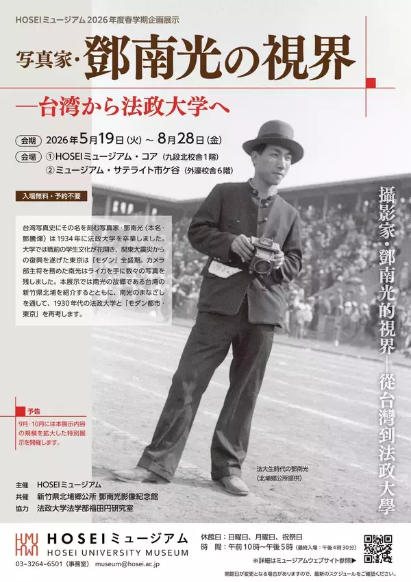 HOSEIミュージアム2026年度春学期企画展示2026年5月19日～8月28日に開催「写真家・鄧南光の視界―台湾から法政大学へ」