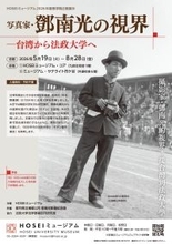 HOSEIミュージアム2026年度春学期企画展示2026年5月19日～8月28日に開催「写真家・鄧南光の視界―台湾から法政大学へ」