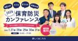 「全国の保育現場へ“動ける防災”を。満足度97％の「保育防災カンファレンス2026」を7月27日～31日に開催決定」の画像1