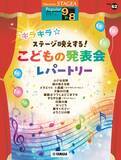 「「エレクトーン STAGEA ポピュラー 9～8級 Vol.62 キラキラ☆ステージ映えする！ こどもの発表会レパートリー」　5月25日発売！」の画像1