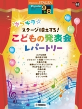 「エレクトーン STAGEA ポピュラー 9～8級 Vol.62 キラキラ☆ステージ映えする！ こどもの発表会レパートリー」　5月25日発売！