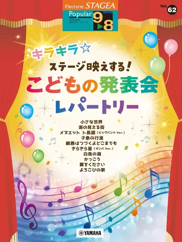 「エレクトーン STAGEA ポピュラー 9～8級 Vol.62 キラキラ☆ステージ映えする！ こどもの発表会レパートリー」　5月25日発売！