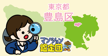 【どこでもマンション鑑定団】Vol.23 “住みたい人気の街” ランキング上位の『豊島区』｜property technologies