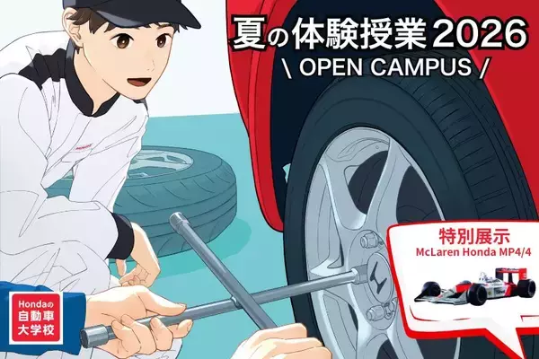 Hondaの自動車大学校「ホンダ テクニカル カレッジ 関西」が夏休み期間である8月1日(土)、4日(火)に開催の『夏の体験授業 2026』にてF1を特別展示！