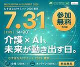 「むすぼなAIサミット 2026東京介護DXの最前線が、ここに集結。」の画像1
