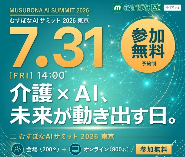 むすぼなAIサミット 2026東京介護DXの最前線が、ここに集結。