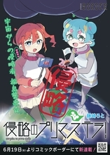 【新連載】『侵略のプリマステラ！』6月19日〜コミックボーダーにて連載スタート