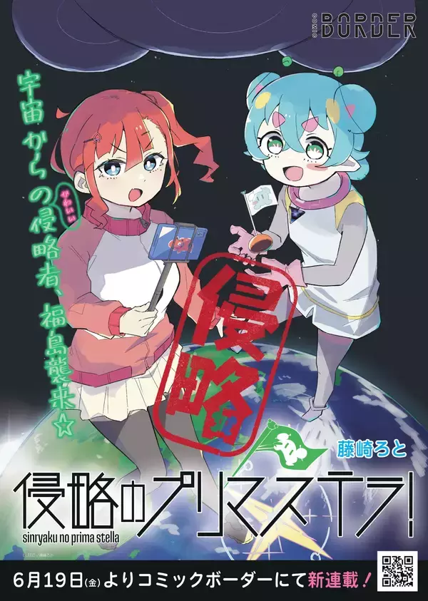 【新連載】『侵略のプリマステラ！』6月19日〜コミックボーダーにて連載スタート