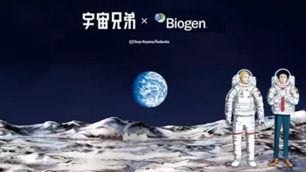 「宇宙兄弟×バイオジェン」キャンペーンをスタート　6月21日はWorld ALS Day　ALS(筋萎縮性側索硬化症)を知り、考える特別企画