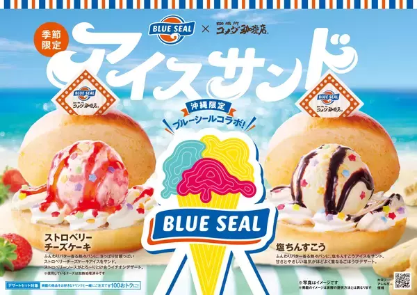 【コメダ珈琲店×ブルーシール】コラボのために開発！専用パンを使った、コメダ初のアイスサンド登場　「アイスサンド ストロベリーチーズケーキ」「アイスサンド 塩ちんすこう」を2026年7月23日(木)より沖縄県内7店舗にて季節限定で販売開始！