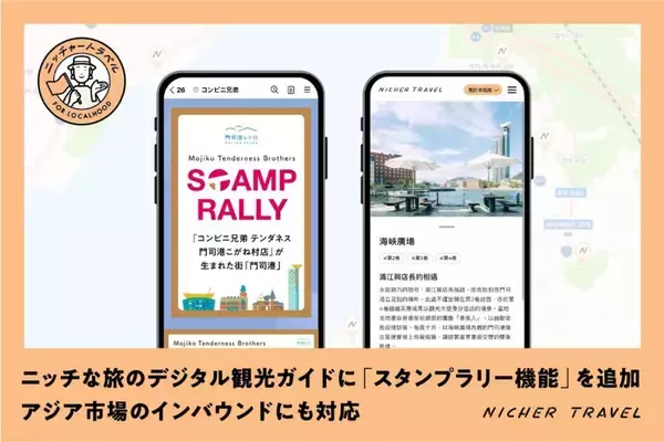 スタンプラリー機能・インバウンド（アジア）向け多言語機能を拡充デジタル観光ガイド「TOWN GUIDE By NICHER TRAVEL」10月31日（金）北九州 門司港で開始