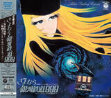 「劇場版『さよなら銀河鉄道999 -アンドロメダ終着駅-』の名作オリジナルサウンドトラックが、高品位なサウンドで蘇る！」の画像1