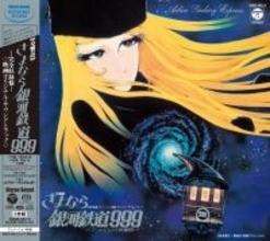 劇場版『さよなら銀河鉄道999 -アンドロメダ終着駅-』の名作オリジナルサウンドトラックが、高品位なサウンドで蘇る！