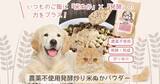 「ワンちゃんネコちゃんの健康をサポート —「農薬不使用発酵炒り米ぬかパウダー」新発売」の画像1