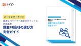 「調査PRの成功確率は8割が委託先次第！ 「調査PR会社の選び方完全ガイド」公開」の画像1