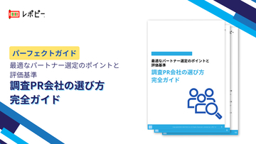 調査PRの成功確率は8割が委託先次第！ 「調査PR会社の選び方完全ガイド」公開