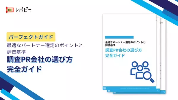 調査PRの成功確率は8割が委託先次第！ 「調査PR会社の選び方完全ガイド」公開