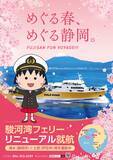 「駿河湾フェリーが「ちびまる子ちゃん」の世界に！」の画像1