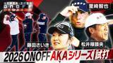 「キャッチコピーは「Good Job! AKA」NEW「ONOFF AKA」シリーズを、3月6日に新発売！里崎智也氏×松井稼頭央氏×藤田さいきプロの3名によるゴルフバトルインプレッション動画を公開」の画像1