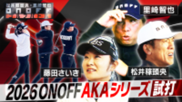 キャッチコピーは「Good Job! AKA」NEW「ONOFF AKA」シリーズを、3月6日に新発売！里崎智也氏×松井稼頭央氏×藤田さいきプロの3名によるゴルフバトルインプレッション動画を公開