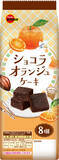 「ブルボン、ひとくちサイズがうれしい個包装の焼菓子「ショコラオランジュケーキ」を4月7日(火)に新発売！」の画像3