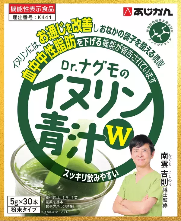 「ごぼう茶のあじかんが開発した機能性表示食品　『Dr.ナグモのイヌリン青汁W』が4月1日より新発売」の画像