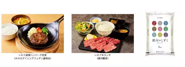 ～４月２９日は「銀河のしずくの日」～全農直営飲食店舗で「いわて純情米消費拡大フェア」を４月２９日（水・祝）～５月２９日（金）まで開催