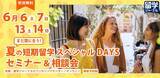 「まだ間に合う！【夏の短期留学スペシャルDAYS セミナー＆相談会】6月6日（土）～6月14日（日）の週末開催」の画像1