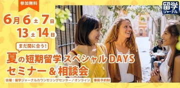 まだ間に合う！【夏の短期留学スペシャルDAYS セミナー＆相談会】6月6日（土）～6月14日（日）の週末開催