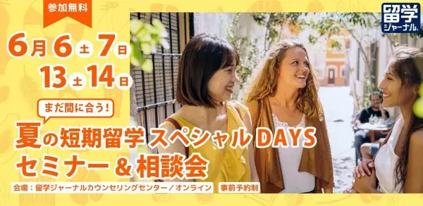 まだ間に合う！【夏の短期留学スペシャルDAYS セミナー＆相談会】6月6日（土）～6月14日（日）の週末開催