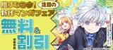 「「推すなら今！ 注目の新作マンガフェア」フェアとしてオーバーラップから刊行されているライトノベルとコミックスが各電子ストアにて対象作品が無料＆っ割引になるキャンペーンを6月5日(金)～6月14日(日)まで実施」の画像1