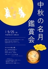 【秋の涸沼】中秋の名月鑑賞会を9月25日に開催【茨城県鉾田市】