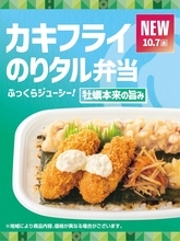 【ほっともっと】豊富なラインアップ！牡蠣の旨味を堪能できる　『カキフライのりタル弁当』『カキフライ弁当』『やみつき牡蠣弁当』『牡蠣づくし弁当』10.7(水)より新発売
