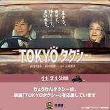 「山田洋次監督作品　映画『TOKYOタクシー』公開記念！東京の街に「ちょうちんタクシー」ラッピング車両11台登場」の画像4