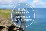 「現地でつかえるふるさと納税「ココふる」が沖縄へ初上陸！ 沖縄県恩納村でサービス開始、リゾートホテルなど「旅の体験」をお礼の品に」の画像1
