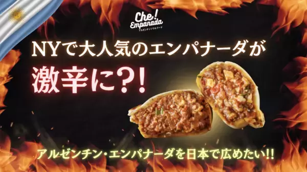 南米アルゼンチンのソウルフードを日本へ“激辛エンパナーダ”をMakuakeで先行販売
