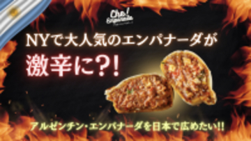 南米アルゼンチンのソウルフードを日本へ“激辛エンパナーダ”をMakuakeで先行販売