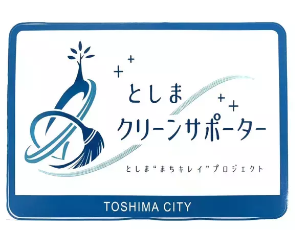 CENTRIC株式会社が「としまクリーンサポーター」に登録 地域美化活動への継続的な参画を表明